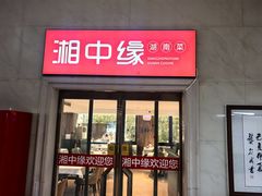 -湘中缘·湖南菜(娄底驻京办店)