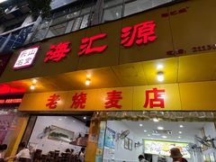 -海汇源老烧麦店(东大街总店)