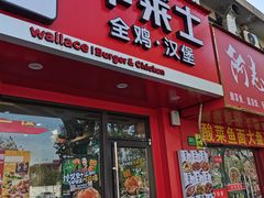 -华莱士·全鸡汉堡(浦东南路店)
