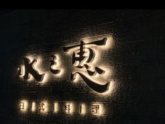 门面-水之惠鲜鱼料理(王府大街店)