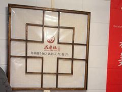 -成老灶火锅鸡(平山店)