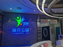 -反弹蹦床公园(南坪万达店)