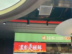 -火啫啫·粤式啫啫煲(南通首店)