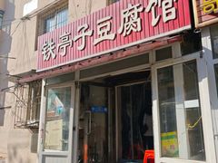 -铁亭子豆腐馆(振兴街店)
