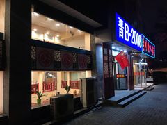 门面-晋B2008刀削面(小南庄店)