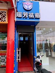 -痘院士祛痘美容皮肤管理