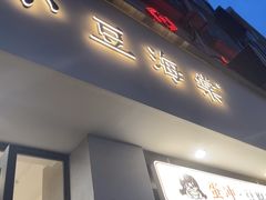 -小豆海棠(嘉兴路店)
