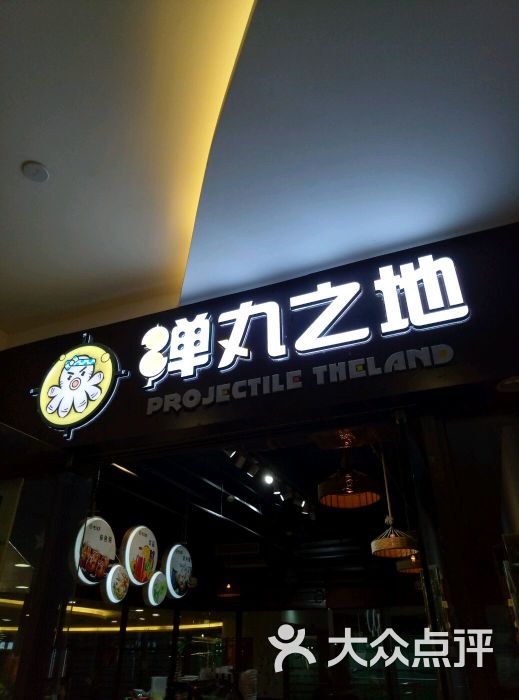 弹丸之地(新天地店)图片 第9张