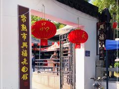 门面-兴福老面馆(寺路街店)