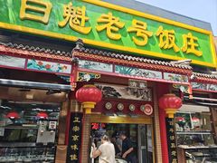 -白魁老号饭庄(安内店)