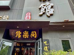 -同乐馆(阳光店)