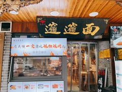 门面-元志初腊汁肉夹馍(钟楼粉巷店)