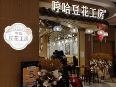 门面-哼哈豆花工房(高铁吾悦广场店)