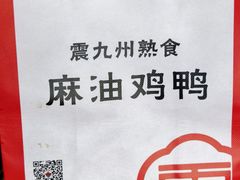 -震九州熟食(凯旋路店)