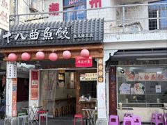 -非遗·十八曲鱼饺(西马总店)