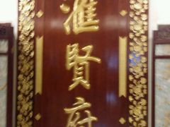 -汇贤府·李氏鲁菜(五棵松店)