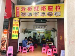 门面-老彬专工蚝烙糕粿
