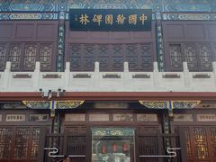 -中国翰园碑林