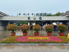 -秦始皇帝陵博物院-丽山园