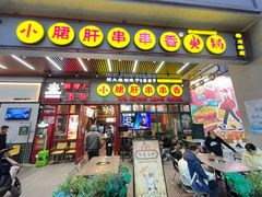 -钢管厂五区小郡肝串串香火锅(梅川路店)