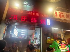 -冯烧烤(凯旋路总店)