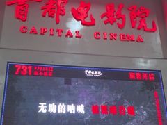 -首都电影院(天津店 中国巨幕)