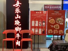-肖四女乐山跷脚牛肉(世博源店)