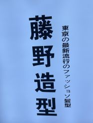 -藤野造型专业烫染接发