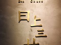 -日上三甘(三里屯店)