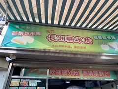 门面-澳门长洲糯米糍(柯打苏沙街店)