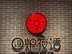 -围炉夜话·潮汕卤水火锅(榕江店)