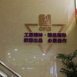 -泉州欧菲医疗美容
