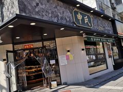 门面-申氏糕点(三好街店)