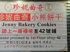 -珍妮曲奇聪明小熊(尖沙咀店)