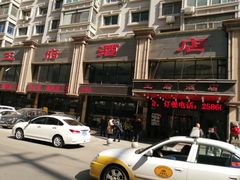 -王府酒店(兴华南街铁西百货店)