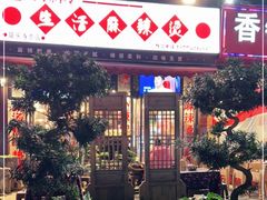 门面-巴渝老街印象生活麻辣烫(华宇·北城中央汇店)