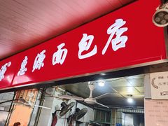 -惠源面包店(开禾路店)