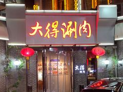 -大得涮肉(三元桥店)