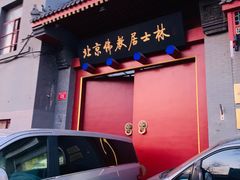 -北京佛教居士林