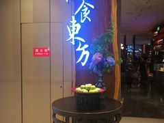 门面-金海华·悦食东方(苏州中心商场店)