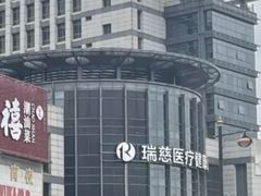 -瑞慈体检上海闵行机构