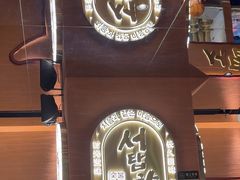 -西塔老太太泥炉烤肉(武汉摩尔城店)