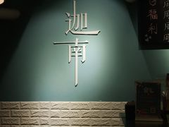 -迦南·甜品蛋糕(传媒店)