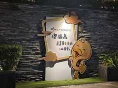 -明谷行馆·温泉