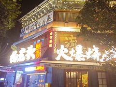 -杨老头鲜货烧烤(太古里店)
