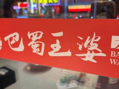 -巴蜀王婆大虾(南锣鼓巷店)