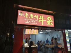 门面-老广州牛杂(深圳白石洲总店)