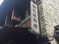 -锦记糕点铺