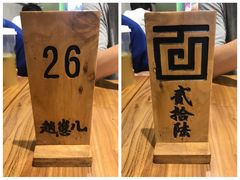 等候牌-赵崽儿川式面品(金桥国际店)