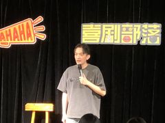 -喜剧部落脱口秀(三里屯店)